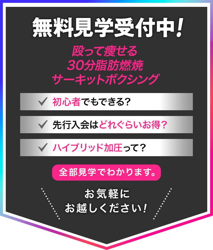 無料見学受付中！ 殴って痩せる30分脂肪燃焼サーキットボクシング 初心者でもできる?・先行入会はどれくらいお得?・ハイブリッド加圧って? そんな皆さま、ぜひお気軽にお越しください！