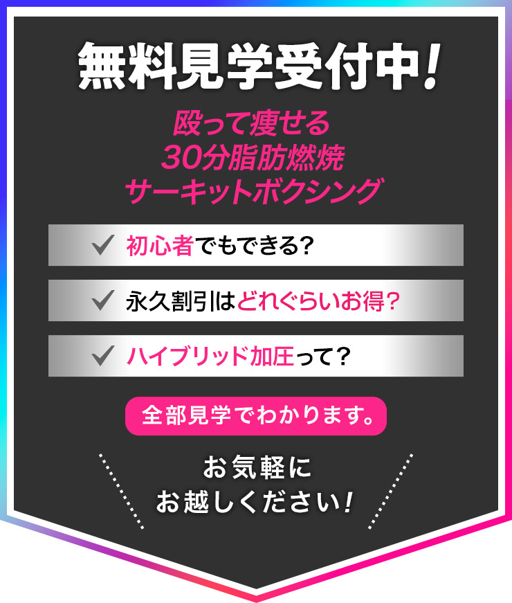 無料見学受付中！ 殴って痩せる30分脂肪燃焼サーキットボクシング 初心者でもできる?・永久割引はどれくらいお得?・ハイブリッド加圧って? そんな皆さま、ぜひお気軽にお越しください！