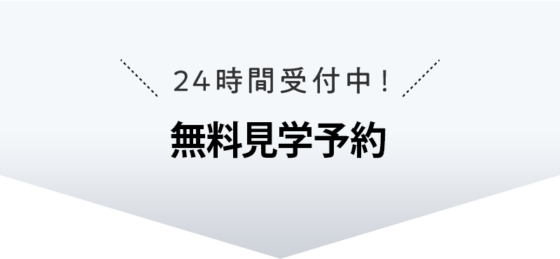 無料見学予約