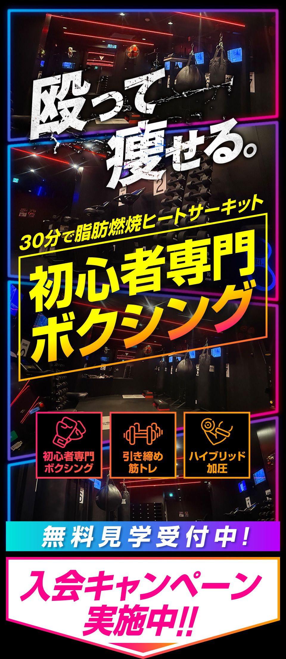 殴って痩せる。30分で脂肪燃焼ヒートサーキット 初心者専門ボクシング・引き締め筋トレ・ハイブリッド加圧 無料見学受付中！ 入会キャンペーン実施中！