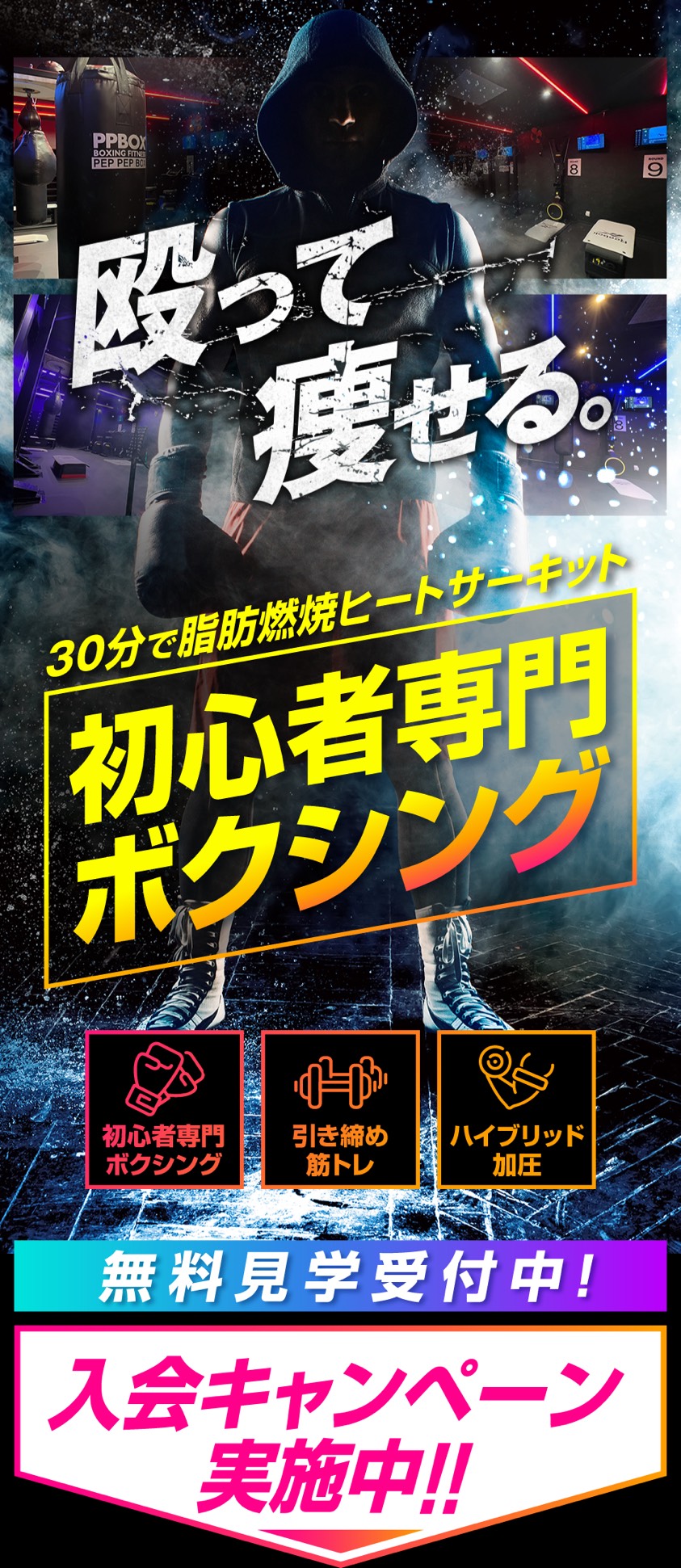 殴って痩せる。30分で脂肪燃焼ヒートサーキット 初心者専門ボクシング・引き締め筋トレ・ハイブリッド加圧 無料見学受付中! 入会キャンペーン実施中!