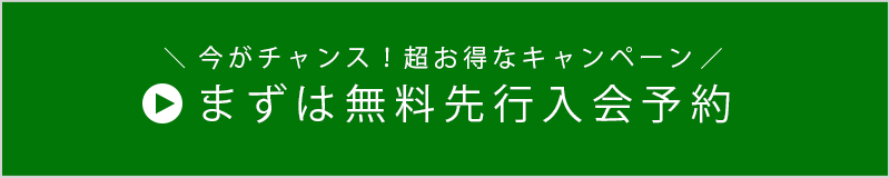 まずは無料先行入会予約