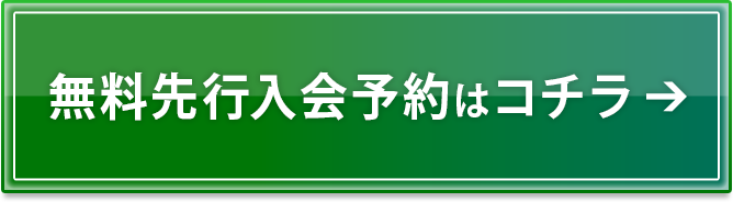 無料先行入会予約はコチラ