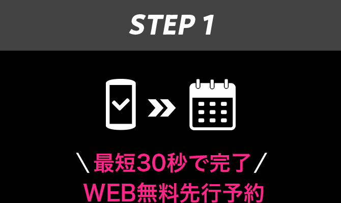 STEP1 最短30秒で完了 WEB無料先行予約
