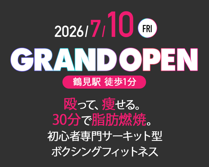 2026/7/10(fri.) GRAND OPEN 鶴見駅徒歩1分 殴って、痩せる。30分で脂肪燃焼。初心者専門サーキット型ボクシングフィットネス
