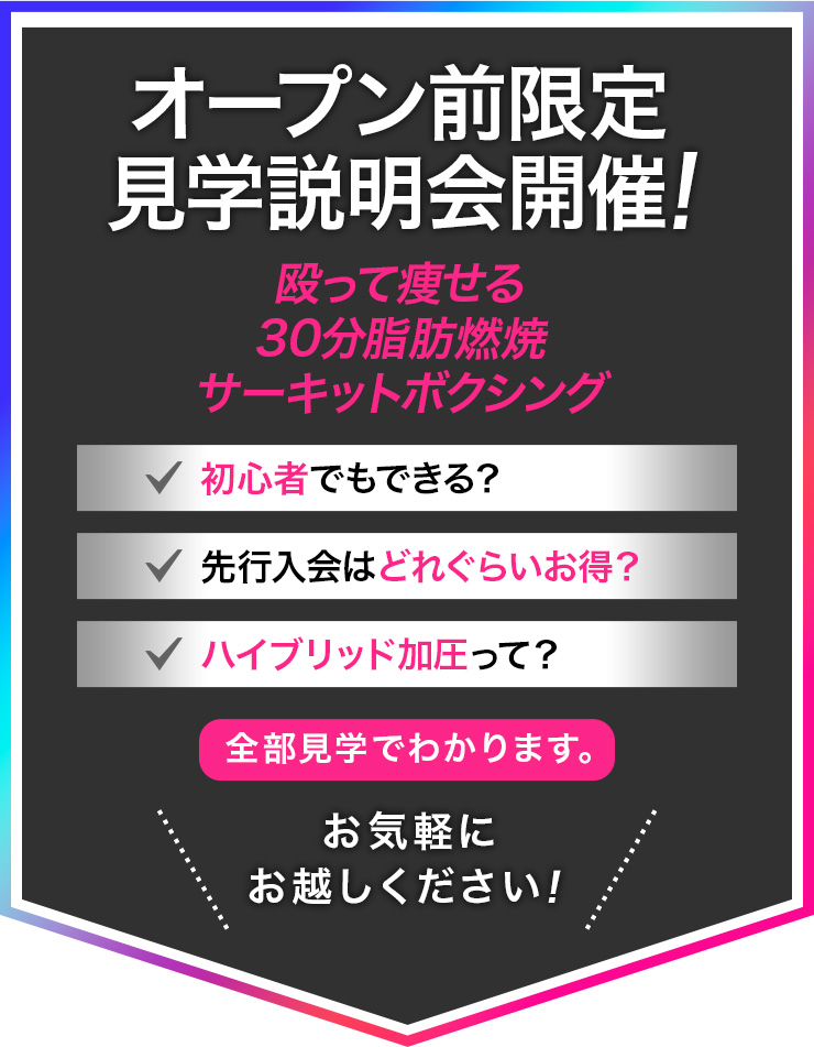 オープン前限定見学説明会開催！殴って痩せる30分脂肪燃焼サーキットボクシング 初心者でもできる?・先行入会はどれくらいお得?・ハイブリッド加圧って? 全部見学でわかります。お気軽にお越しください！