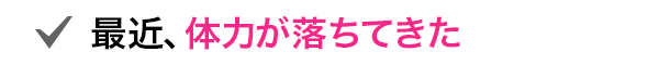 最近、体力が落ちてきた