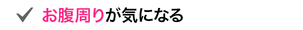 お腹周りが気になる