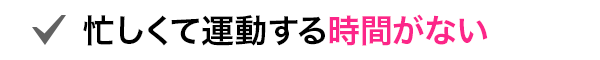 忙しくて運動する時間がない