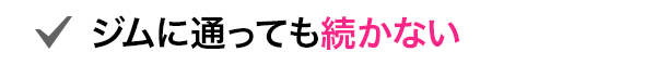 ジムに行っても続かない
