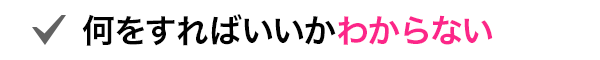 何をすればいいかわからない