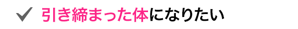 引き締まった体になりたい
